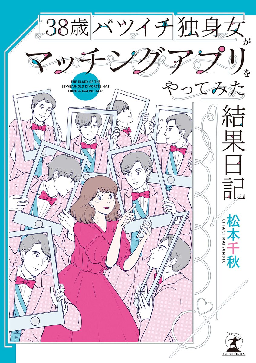 「38歳バツイチ独身女がマッチングアプリをやってみた結果日記」、いいもの読ませてもらった…
この作者すごい美人で気が回るんだろうな〜この人だからできるんだろうって内容がすごい。
電子版327円と安すぎなので買ってください。
https://t.co/MXTsm4G4K7 