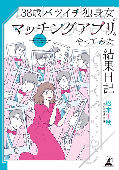 「38歳バツイチ独身女がマッチングアプリをやってみた結果日記」、いいもの読ませてもらった…この作者すごい美人で気が回るんだろうな〜この人だからできるんだろうって内容がすごい。電子版327円と安すぎなので買ってください。 