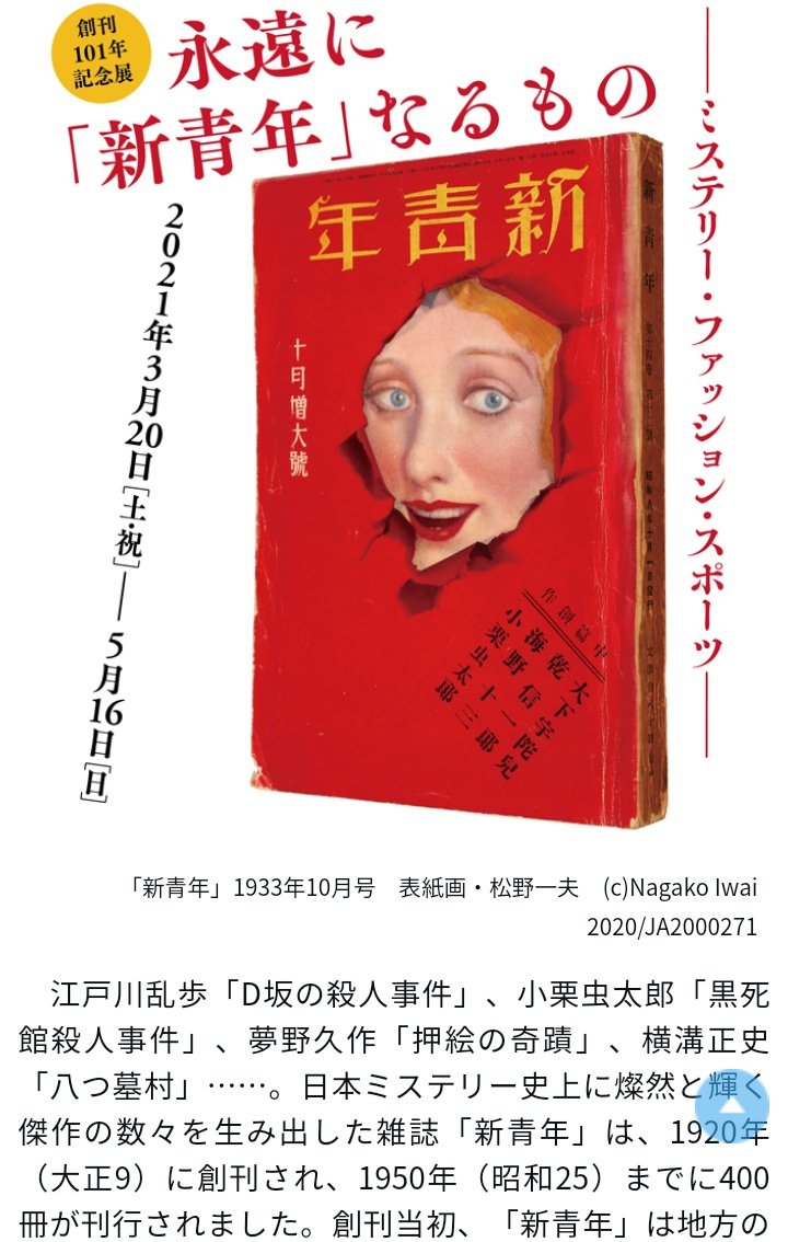 『新青年』展、ものすごい内容なのでらんぽやユメノが好きな特務司書はぜひ足を運んで。江川蘭子の挿絵原画に朗読会や講演会。アッシャー家やカリガリ博士も流してくれる 