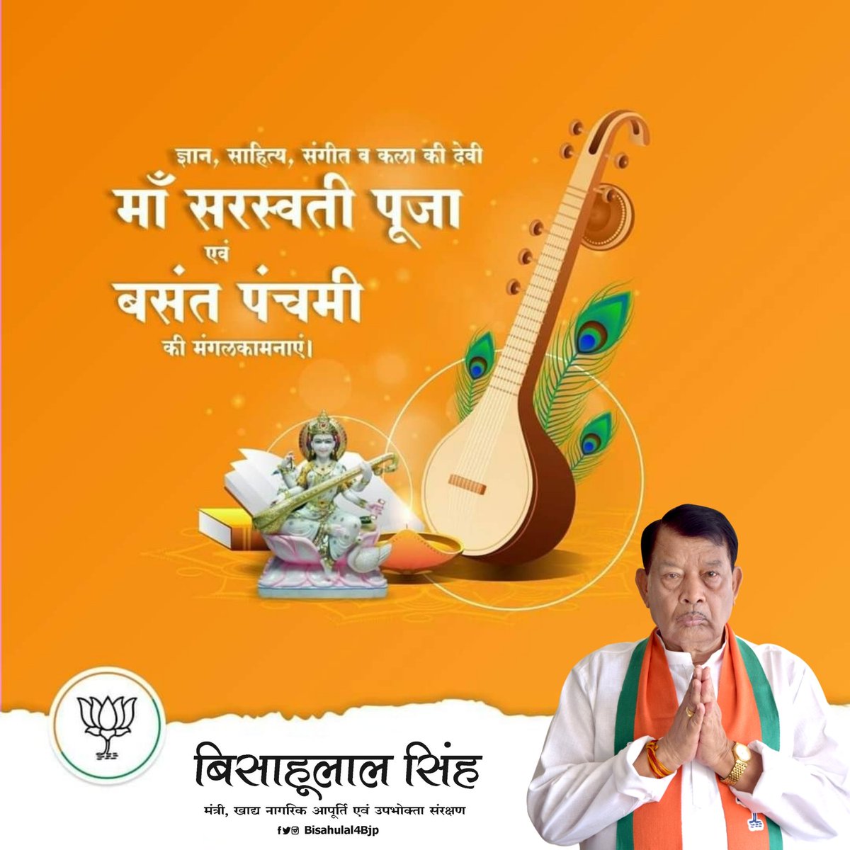 Bisahulal4BJP's tweet photo. विद्या की देवी माँ सरस्वती आप सभी के मनोरथ पूर्ण करें एवं आप सभी नित्य प्रगति पथ पर अग्रसर हो। बसंत पंचमी की हार्दिक शुभकामनाएं।
#BasantPanchami2021 https://t.co/q5lopKy1QP