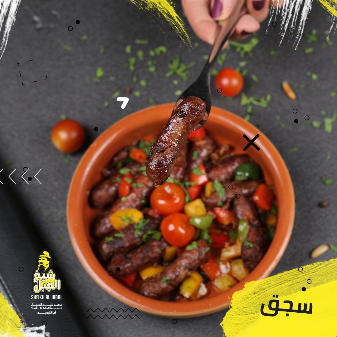SheikhAlJabalAE's tweet photo. جربتوا طعم السجق بدبس الرمان لقمة شهية ما بتلاقوها الا عند مطعم شيخ الجبل
What's your favourite #appetizer? Our #sujuk is a perfect match for any meal. 
#امارات #امالقوين #عجمان #راسالخيمة #مطاعم #طبقيومي 
#SheikhAlJabal #sausage #appetizer #food #foodie #yummy #delicious https://t.co/eF72xQ6Zx6