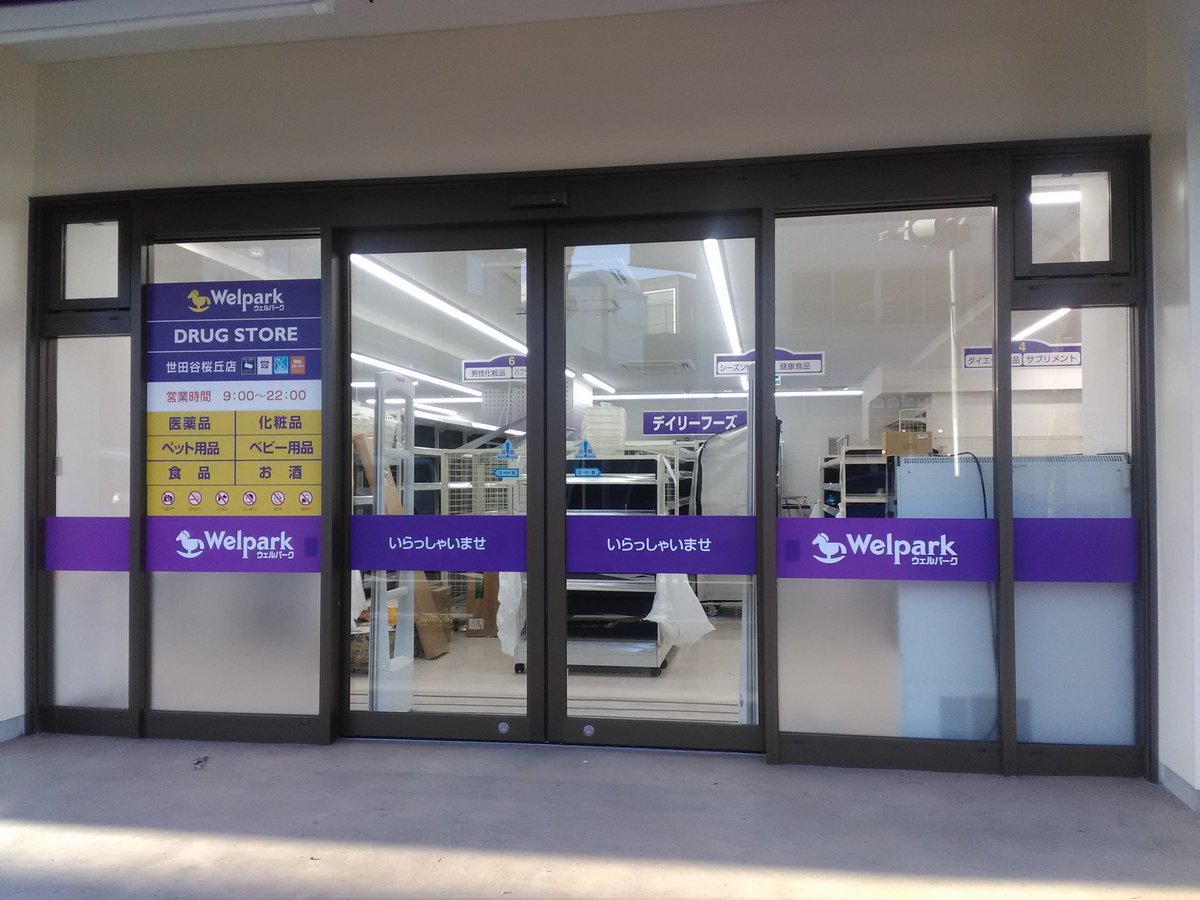 Park Lee 世田谷通りの ビッグボーイ 桜丘店の跡にドラッグストアのウェルパーク世田谷桜丘店ができる 食品 充実しているといいな いつオープンするんだろう 千歳船橋 用賀 世田谷通り ドラッグストア ウェルパーク T Co Kqjf4vlzpe