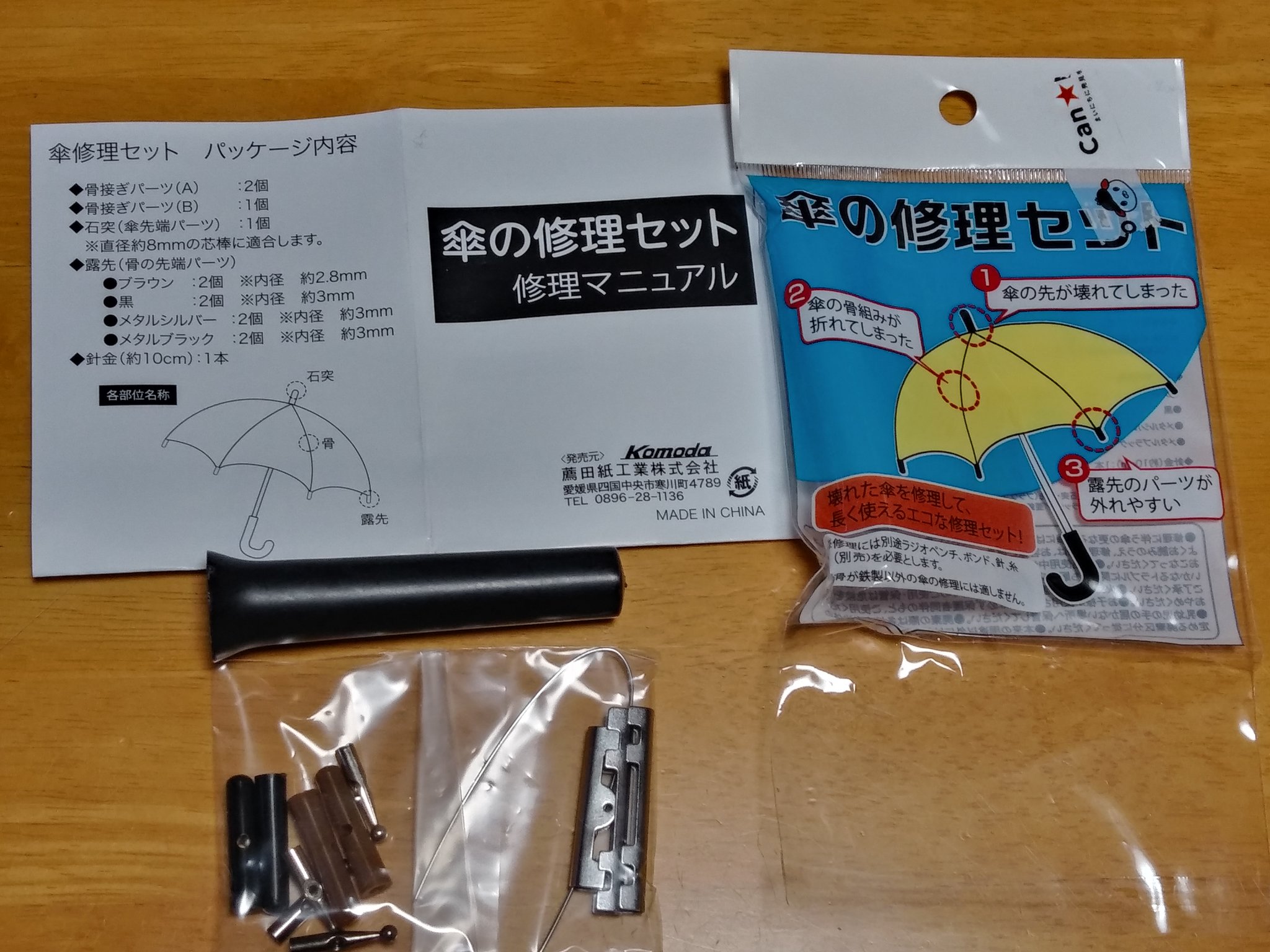 ちょんまげ キャンドゥは有能 傘の修理セットはパーツで各々買うとなかなか見つからないしオンラインだと送料がお高い とりあえず代用可能なパーツがあれば形は違えどこれで十分 傘の修理セット Cando キャンドゥ 100均 つゆ先 ちょんまげ キャンドゥは有能 傘の修理セットはパーツで各々買うとなかなか見つからないしオンラインだと送料がお高い とりあえず代用可能なパーツがあれば形は違えどこれで十分 傘の修理セット Cando キャンドゥ 100均 つゆ先