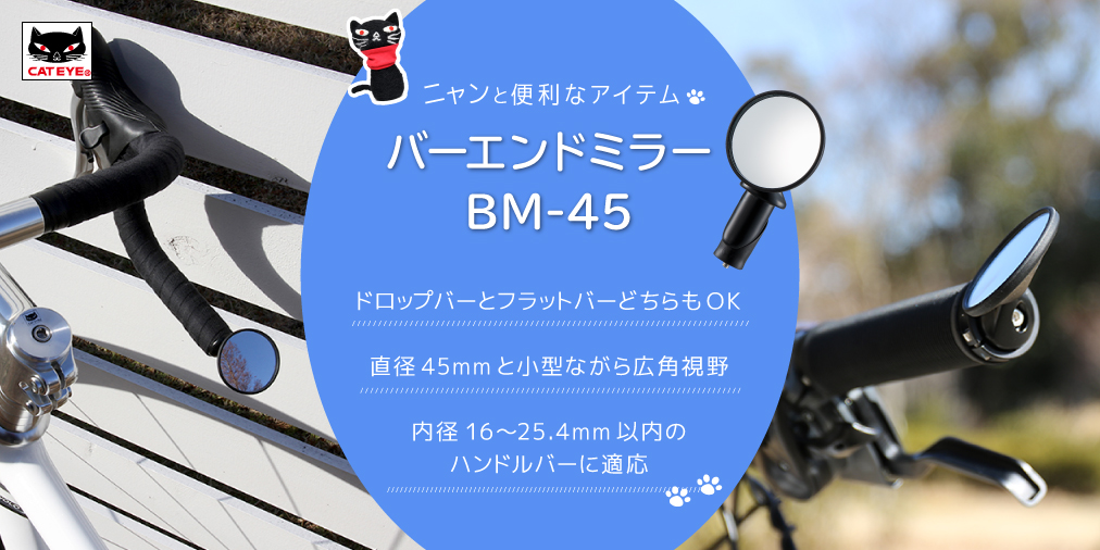 株式会社キャットアイ ニャンと便利なアイテム ドロップバーとフラットバーのどちらでも用途に応じて使い分けることができる バーエンドミラー Bm 45 はご存知ですか 詳しくはコチラ T Co Xfytzp3jfe