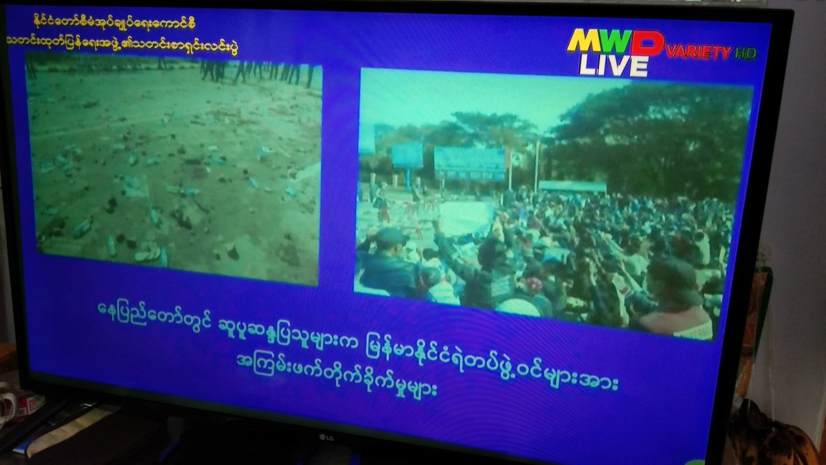 အရှက်မရှိ လုပ်ကြံပြောဆိုနေပါသည်
#Saying false news. 
MWD fake 
MRTV fake