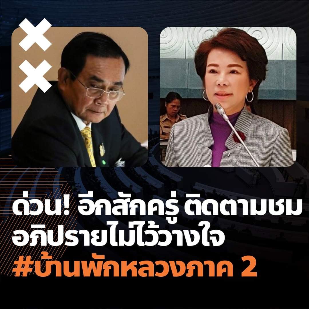 AmaratJeab's tweet photo. ด่วน! ด่วน! ด่วน! อีกกี่ไม่กี่นาทีนี้ โปรดติดตามชม ส.ส. อมรัตน์ อภิปรายไม่ไว้วางใจสรุปประเด็น พล.อ.ประยุทธ์ทุจริตประเทศชาติจากกรณี #บ้านพักหลวงภาค2
.
โปรดติดตามได้ที่วิทยุและโทรทัศน์รัฐสภา(ส.ส.อมรัตน์จะอภิปรายหลังจากเสรีพิศุทธิ์)
.
#พรรคก้าวไกล #ประชุมสภา #อภิปรายไม่ไว้วางใจ https://t.co/IwNUkBZUvD