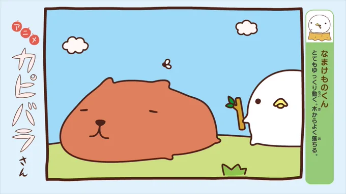 #アニメカピバラさん
最終回まであと2日!

17話～20話のおはなしを振り返り?
普段あまり怒らないカピバラさん。怒るとグッと鳴くんです。

最終話はテレビ東京系「きんだーてれび」にて
3月26日(金)あさ7:30放送?#カピバラさん 

AmazonPrime等、過去放送分配信中?
https://t.co/n8UI8AAbPA 