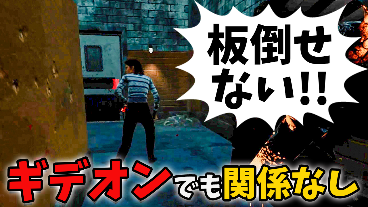 よこがお Yokogao ギデオン板多くて困ってますよね リージョンでこの構成使えば万事解決です Dbd Deadbydaylight リージョン 強すぎ リージョン使って新ギデオンで無双 Dbd界屈指の超攻撃的パーク構成 キラー リージョン Dead By