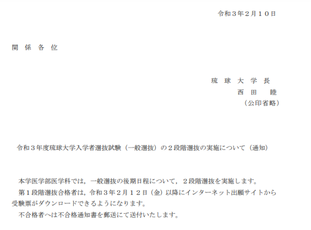 Medi Up メディアップ 令和2年度国公立医学部2段階選抜情報 琉球大学は後期日程医学部医学科において2段階選抜を実施しました T Co Ounpxc0oni Medi Up メディアップ 令和2年度国公立医学部2段階選抜情報 琉球大学は後期日程医学部医学科において2段階選抜を実施しました T Co Ounpxc0oni