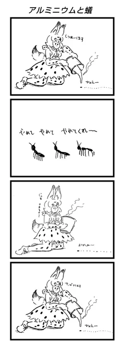 お題いただきました
「蟻の巣に溶けたアルミニウム流し込んで型をとるサーバルちゃん」 