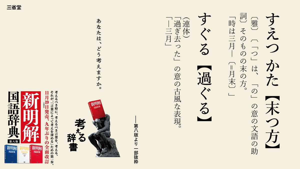 考える辞書 新明解国語辞典 11 19第八版発売 新明国の今日は何の日 今日は 3月31日 年度末 ですね 新明解国語辞典 の用例から 今にぴったりの言葉を二つ 末つ方 過ぐる 三月は去る 考える辞書 新明国