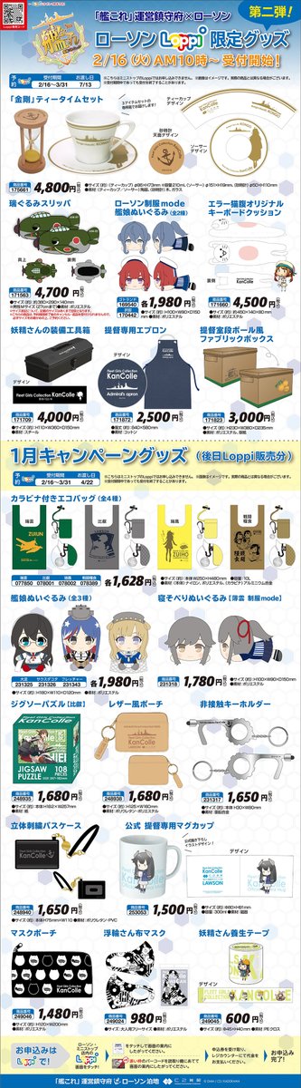 C2機関 そんな中 ローソンさんより 艦これ コラボ21 でloppi受注の限定アイテム群 提督専用公式マグカップ 伊47 や 大淀 Fletcher 薄雲 等の艦 娘ぬいぐるみが初動で予定数完売したという連絡を受けました 現在ローソンさんが追加生産対応 C2機関 そんな中 ローソンさんより 艦これ コラボ21 でloppi受注の限定アイテム群 提督専用公式マグカップ 伊47 や 大淀 Fletcher 薄雲 等の艦 娘ぬいぐるみが初動で予定数完売したという連絡を受けました 現在ローソンさんが追加生産対応