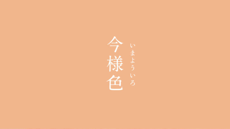 暦生活 こよみせいかつ V Twitter 今様色 いまよういろ にっぽんのいろ 平安時代に流行した色で その色味 には諸説あります 名前にもなっている 今様 とは 現在流行している という意味です にっぽんのいろ日めくり 限定発売 T Co 7o3gx08ncg 暦生活 こよみせいかつ V Twitter 今様色 いまよういろ にっぽんのいろ 平安時代に流行した色で その色味 には諸説あります 名前にもなっている 今様 とは 現在流行している という意味です にっぽんのいろ日めくり 限定発売 T Co 7o3gx08ncg