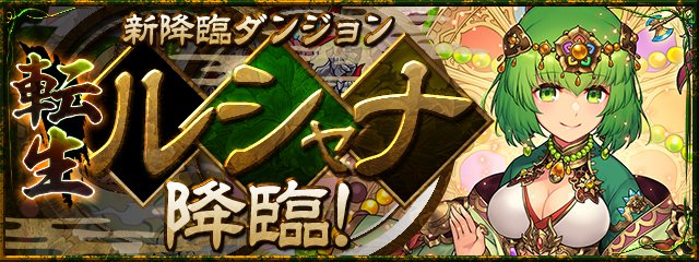 さらに2/19(金)22:30から、9周年を記念した降臨ダンジョン「転生ルシャナ 降臨！」が登場！

当日「パズドラ公式放送～9周年記念生放送～」内でチャレンジ企画も予定しておりますので併せてお楽しみに！！
#パズドラ
pad.gungho.jp/member/advent/…