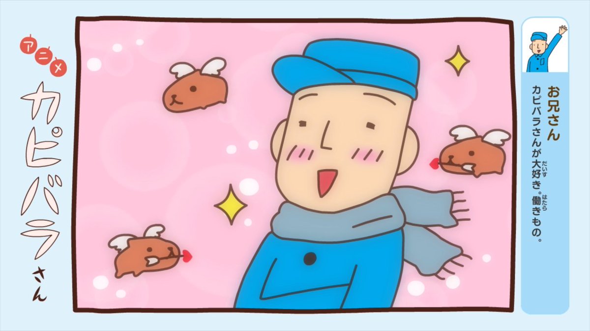 #アニメカピバラさん
最終回まであと4日!

9話～12話のカピバラさんを振り返り?
飼育係のお兄さんが主役の9話。冬よ、フォーエバー!✨✨

最終話はテレビ東京系「きんだーてれび」にて
3月26日(金)あさ7:30放送?#カピバラさん 

AmazonPrime等、過去放送分配信中?
https://t.co/n8UI8AAbPA 