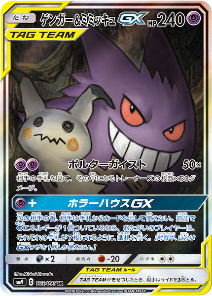 ট ইট র フルコンプ池袋店 2 16 ポケモンカード 買取情報 ゲンガー ミミッキュgx Sr 103 095 50 Hr 00 サーナイト V Sr 10 マーシャドー カイリキーgx Sr 101 095 1350
