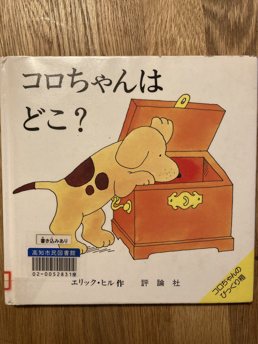 幼児教育ピグマリオン講師あだちのぶかつ على تويتر コロちゃんはどこ 作 エリック ヒル ごはんの時間にいなくなったコロちゃんを家中探すしかけ絵本 隠れているいろんな動物の表情とセリフがシュールでちょびっと笑えるし 食べてから探すんかーい とママに