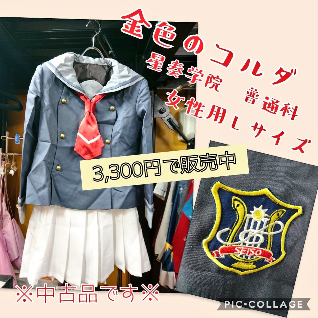 K Books コスプレ館 入荷情報 金色のコルダ より 星奏学院 普通科と音楽科の制服が入荷しております Kbooks もう１人の自分になれる場所コスプレ館 宅コス コスプレ館3300円 コスプレ館20円 コスプレ館3850円