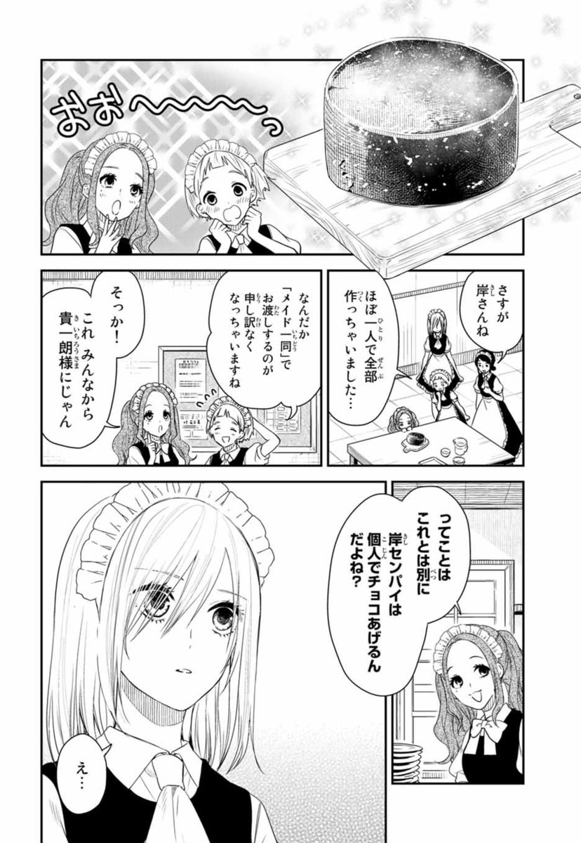 メイドの岸さん40話更新されてます!応援ポチっとよろしくお願いします??
続きはこちらhttps://t.co/AdYOZ47Sa3
#メイドの岸さん

ちょっと遅いですがバレンタイン回? 