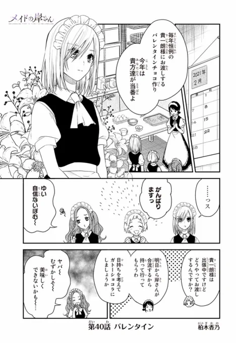 メイドの岸さん40話更新されてます!応援ポチっとよろしくお願いします??続きはこちらメイドの岸さんちょっと遅いですがバレンタイン回? 