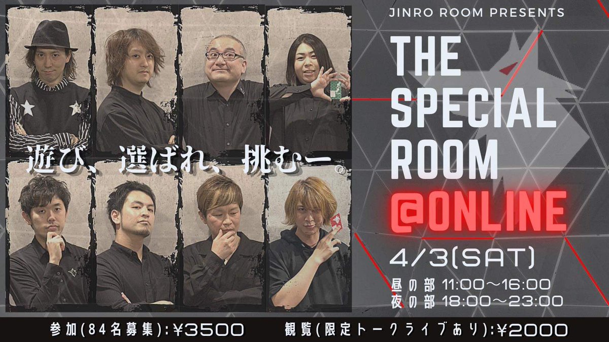 jinro_room's tweet photo. 【予約受付中！！】
"THE SPECIAL ROOM @ ONLINE"

4/3(土) 
昼の部 11:00〜16:00
https://t.co/SctBp7eNn1

夜の部 18:00〜23:00
https://t.co/s66l8HRksB

#人狼ルーム による
オンライン人狼大型イベント開催！
☆6村同時進行の超巨大村
☆GM全員とのスペシャル人狼ゲーム

まずは内容をチェック！ https://t.co/x5FfNI2JjY