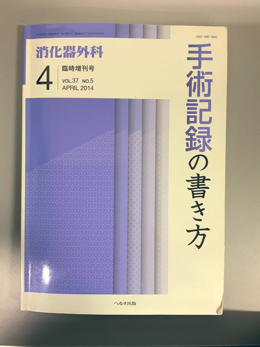消化器外科　手術記録の書き方 Vol.37 No.5 2014年4月号 おぺなか on X: 