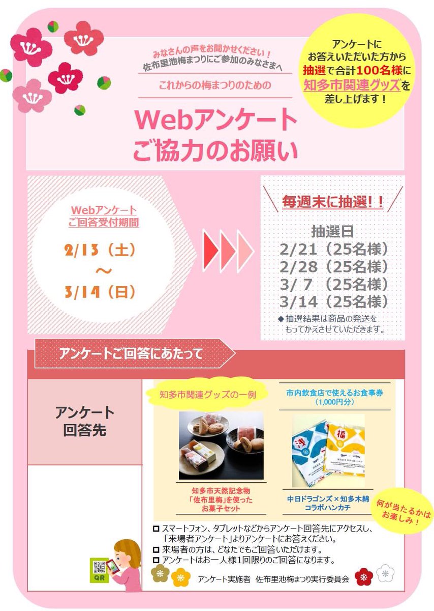 ご協力のお願い】 梅まつり期間中、会場内で、Googleフォームを利用