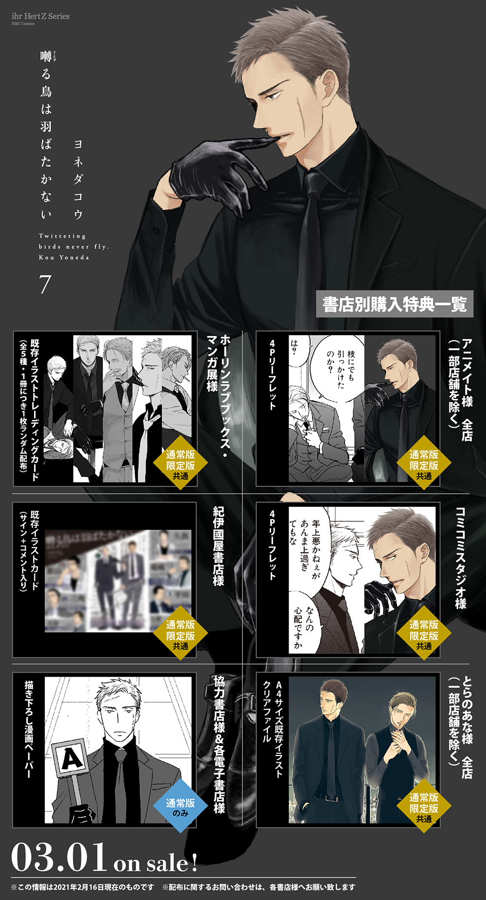 囀る鳥は羽ばたかない コラボカフェGuild VIP席特典