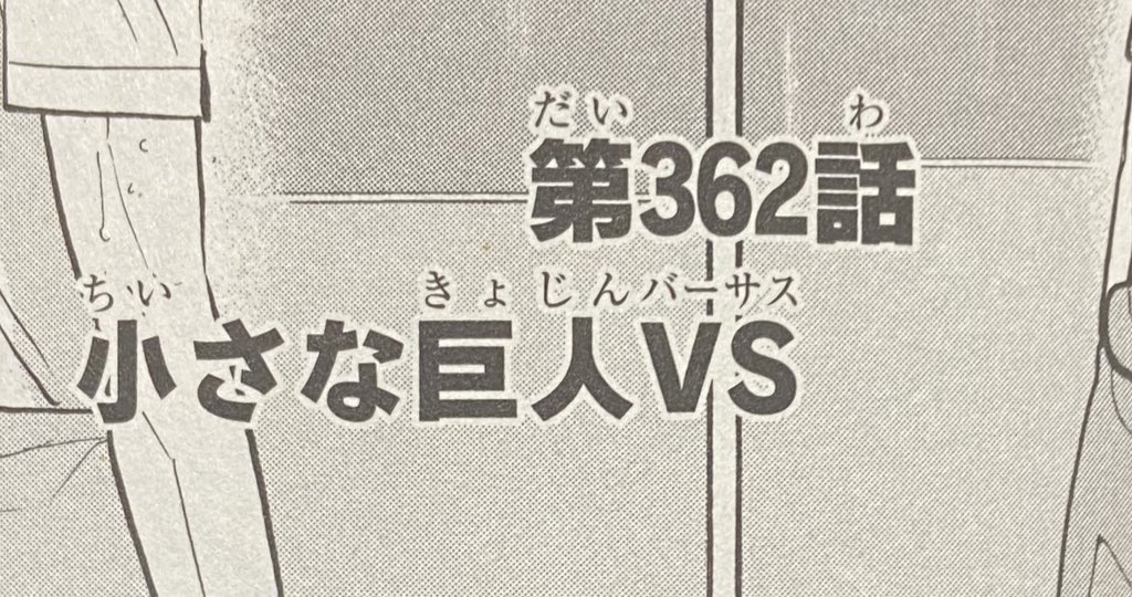 しか ハイキュー41巻の362話 小さな巨人vs で違和感抱かせといて次の363話で 小さな巨人vs最強の囮 でタイトル完成されるのバカ鳥肌立った 天才ですやん