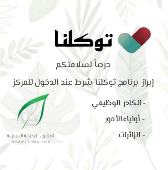 إبراز برنامج #توكلنا شرط الدخول عند المركز ✅