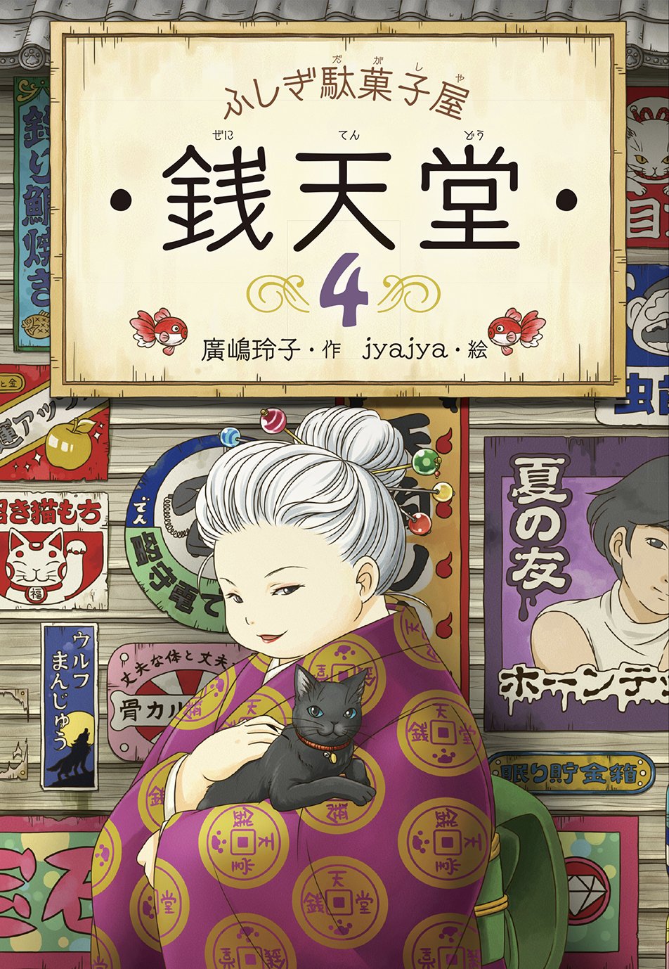 偕成社 本日18 45 放送のテレビアニメ 銭天堂 は原作4巻に登場する 虫歯あられ 誰かに食べさせると 自分の 虫歯を移すことができるというたたりめ堂の商品です いったいどんな恐ろしいことが起こるのでしょうか 画像は原作より T Co 偕成社 本日18 45 放送のテレビアニメ 銭天堂 は原作4巻に登場する 虫歯あられ 誰かに食べさせると 自分の 虫歯を移すことができるというたたりめ堂の商品です いったいどんな恐ろしいことが起こるのでしょうか 画像は原作より T Co
