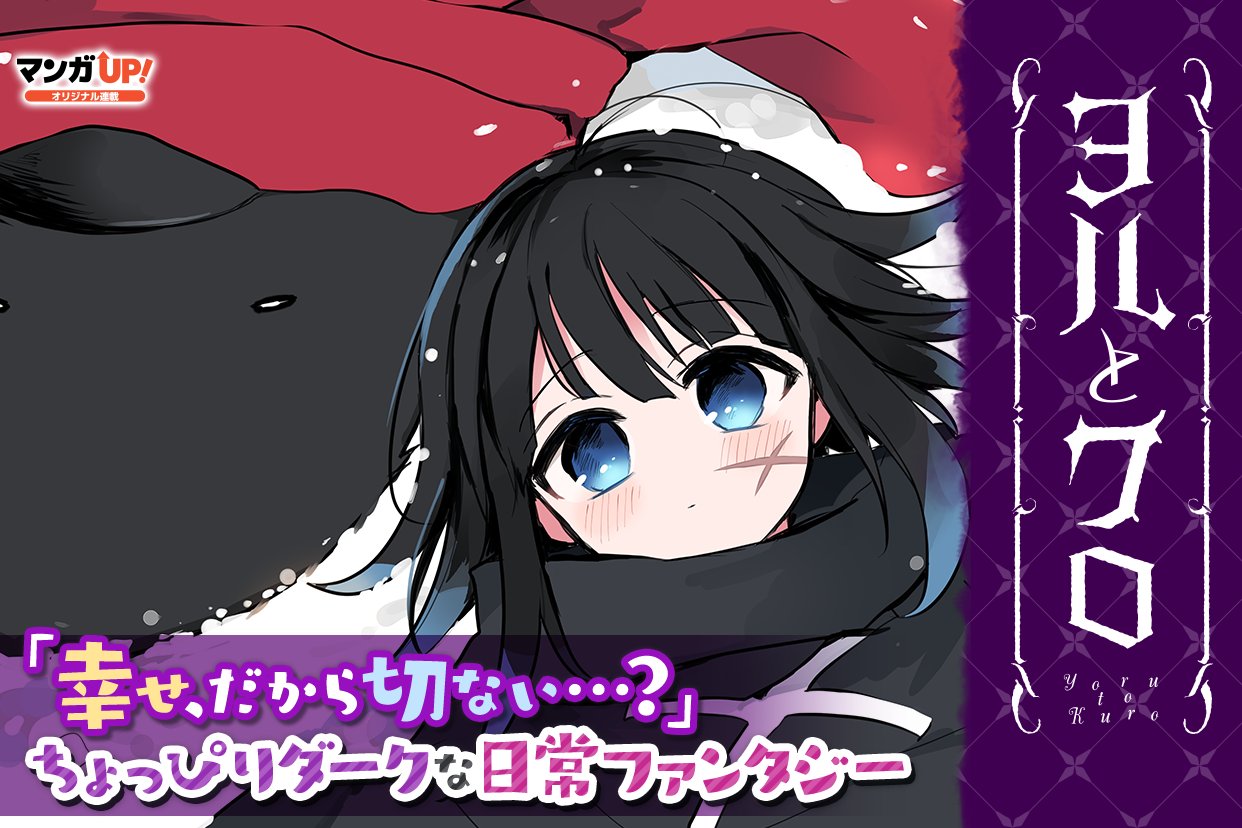 マンガｕｐ 新連載開始 ヨルとクロ あと30分で連載開始 とある国の時計屋さん そこで暮らす二人の ささやかで あったかくて 儚い日常 俺は犬ではありません 鬼さんの所へ参りました の 雨沢もっけ 待望の新連載が