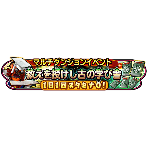 星のドラゴンクエスト 星ドラ 公式 教えを授けし古の学び舎 にあわせて これらのダンジョンもやってまいります 各種育成にご活用ください 星ドラ