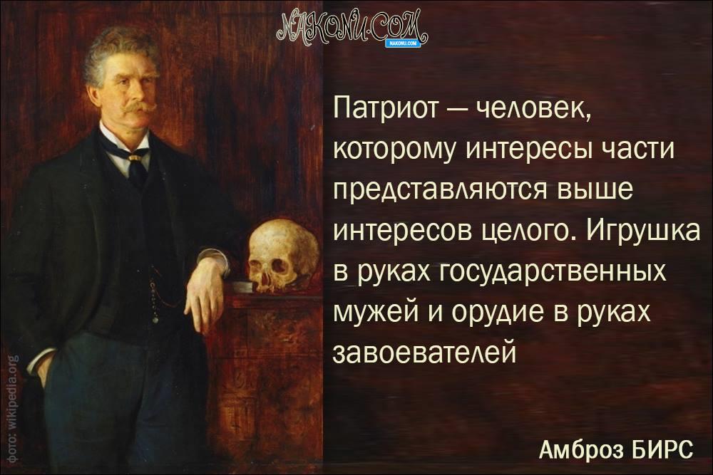 Язвительный человек 5 букв. Амброз Бирс американский писатель. Амброз Бирс цитаты. Амброз Гвиннет Бирс цитаты. Амброз Бирс человек и змея.