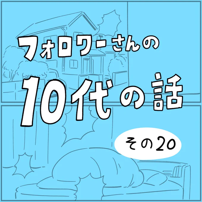 フォロワーさんの「10代の話」その20
#10代の話 #withyou 