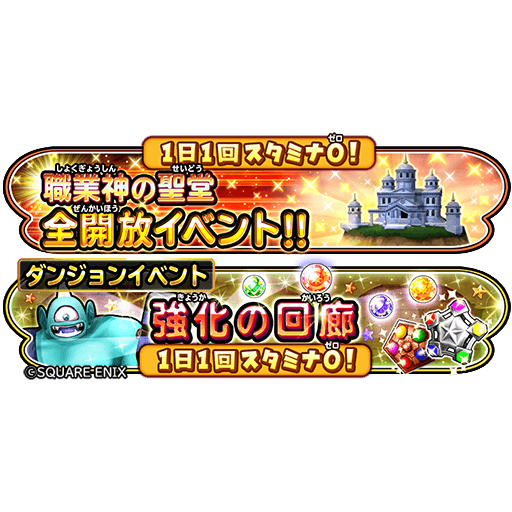 星のドラゴンクエスト 星ドラ 公式 教えを授けし古の学び舎 にあわせて これらのダンジョンもやってまいります 各種育成にご活用ください 星ドラ