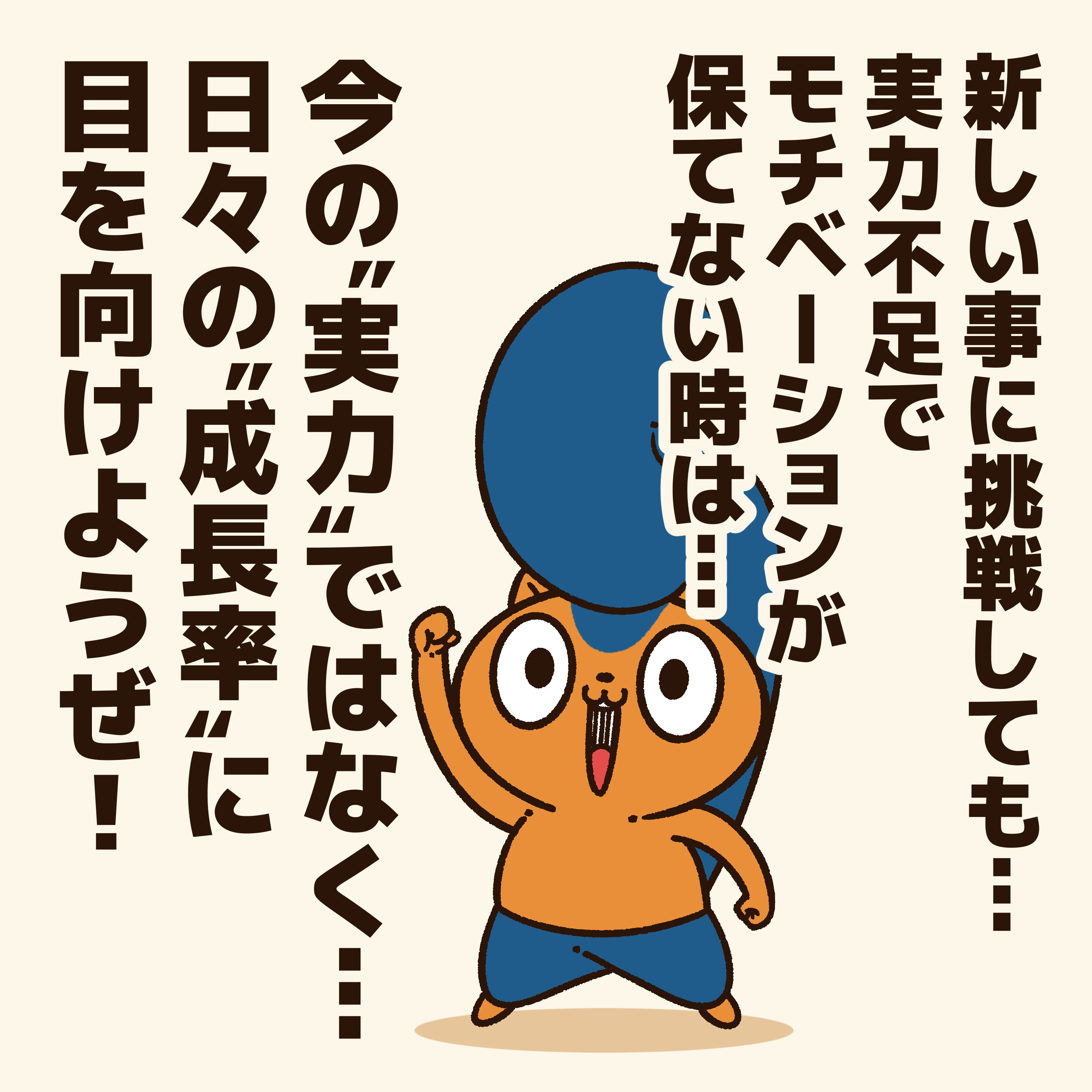 コハラモトシ イラスト依頼受付中 実力不足でモチベーションが保てない人に贈るエール 昨日より今日 今日より明日 成長していく過程が面白い アニワル T Co 0wfcfqndma Twitter