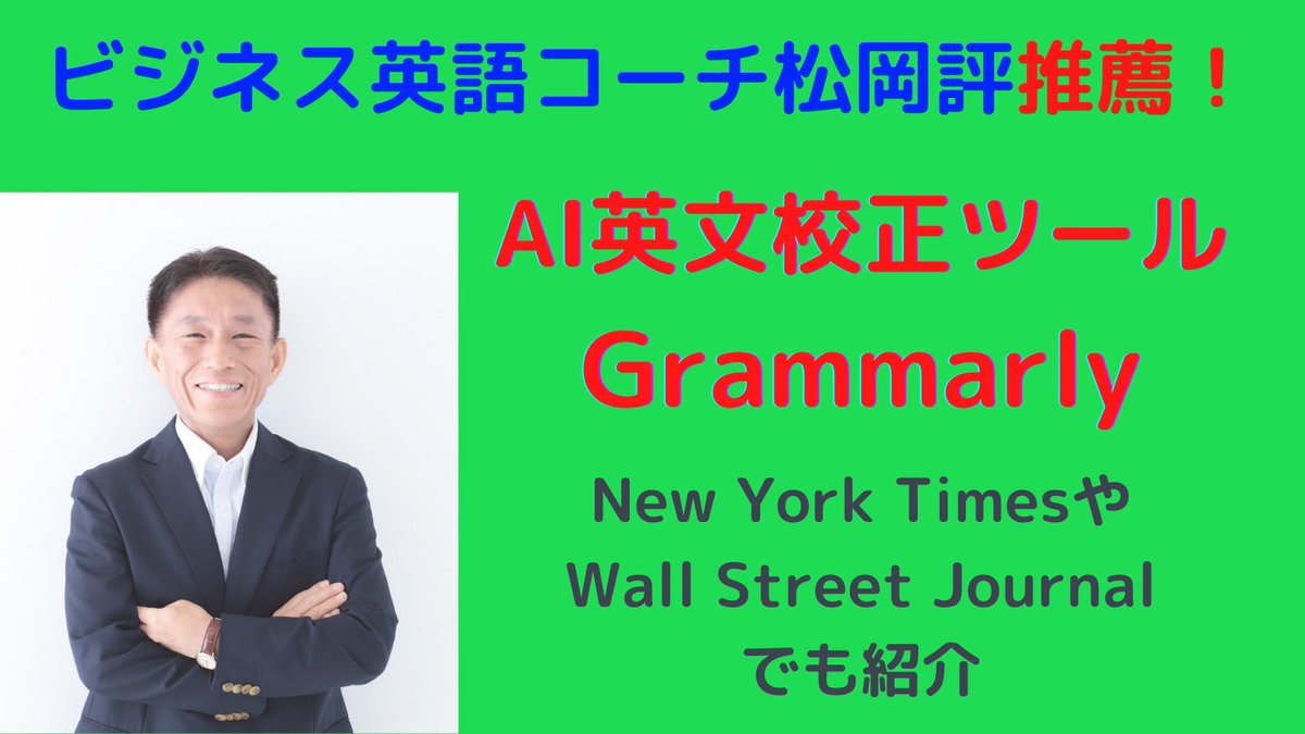 松岡 ジョー ビジネス英語が3ヶ月で次のレベルへ確実にup 国際ビジネスマンのビジネス英語コーチング あなたが書いた英文メールのチェックは いつもどうしていますか Ai 人工知能 英文校正ツールgrammarly 先に日本語で情報を見たい方は この 松岡 ジョー ビジネス英語が3ヶ月で次のレベルへ確実にup 国際ビジネスマンのビジネス英語コーチング あなたが書いた英文メールのチェックは いつもどうしていますか Ai 人工知能 英文校正ツールgrammarly 先に日本語で情報を見たい方は この