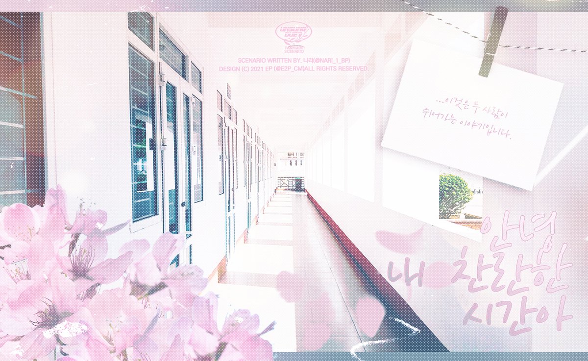 언성듀엣 시나리오 『안녕, 내 찬란한 시간아.』를 배포합니다. 청춘 시나리오이며 이계에 빠진 바인더가 시프터와 함께 학창 시절을 보냅니다.

흐리고 따스한 평화로움을 즐기세요.
이것은 평범하지 못한 삶을 살아온 우리가 쉬어가는 이야기입니다.

nari-bp.postype.com/post/9249054