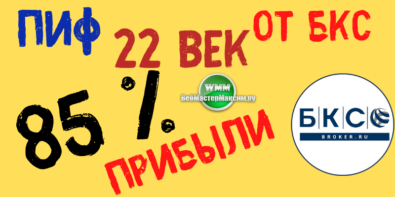WebmasterMaksim's tweet image. ПИФ 22 век🌟 от БКС. 💲 Доходность 85 % впечатляет! zen.me/1RHByL