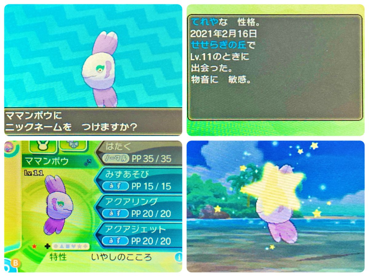 ぴよっち ママンボウ ポケモン Goで色違い実装されたらしいけど会える気がしないから7世代で捕まえてきた 助け呼び係はlv21の子にするとアクアリング覚えてなくて楽 ぴよっち ママンボウ ポケモン Goで色違い実装されたらしいけど会える気がしないから7世代で捕まえてきた 助け呼び係はlv21の子にするとアクアリング覚えてなくて楽