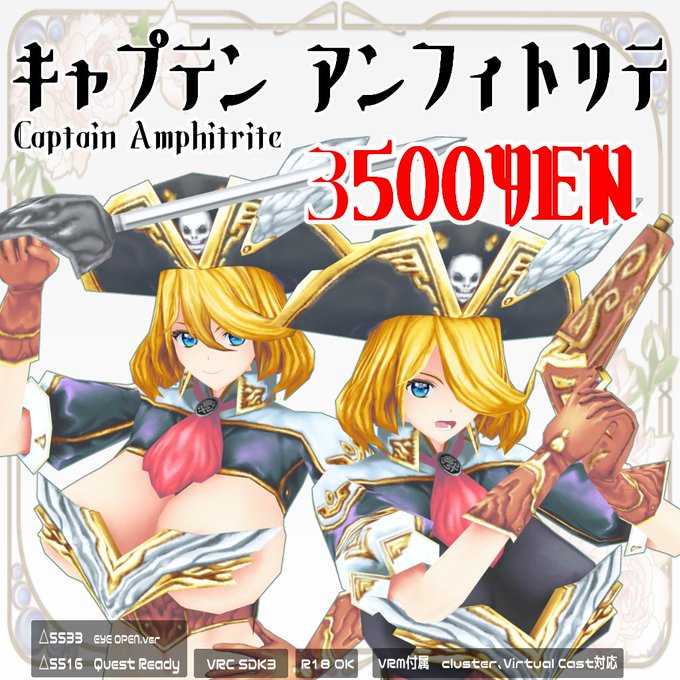 20日から開催される、  #クロスマーケット 2にブースを展示しています。
キャプテン アンフィトリテを展示し、ペデスタルも置いてありますので、試着してみてください!
ペデスタルのアンフィトリテは、PCからはUTS2、QUESTからも見えるハイブリット仕様にしてあります。
よろしくお願いします。 