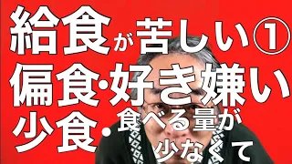 親野智可等 学校の給食や家庭の食事で苦しんでいる子 どちらもたくさんいます 先生や親に完食を迫られる 嫌いな物を無理矢理食べさせられるなど それが子どもの鬱症状 登校渋り 不登校 自己肯定感の低下 親子関係の崩壊などの原因になっています