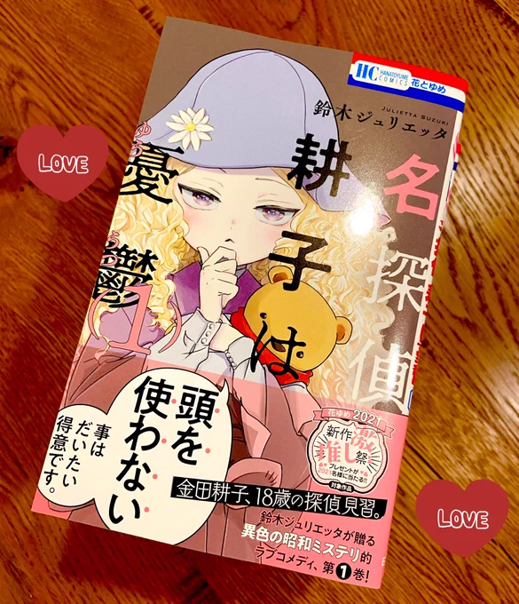 名探偵耕子1巻のコミックスが届きました!帯が秀逸です✨✨さすが担当さん。ありがとうございます🥰
2月19日発売です 