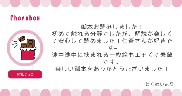  #チョコボックス #chocobox_cbcb1728 本読んでくださり光栄な限りです!こちらこそお手に取っていただきありがとうございました～仁斎さん意外と辛い過去があったり同業者に敵が多かったりとっても面白い人なのでまた続きを描ければなぁと思っています! 