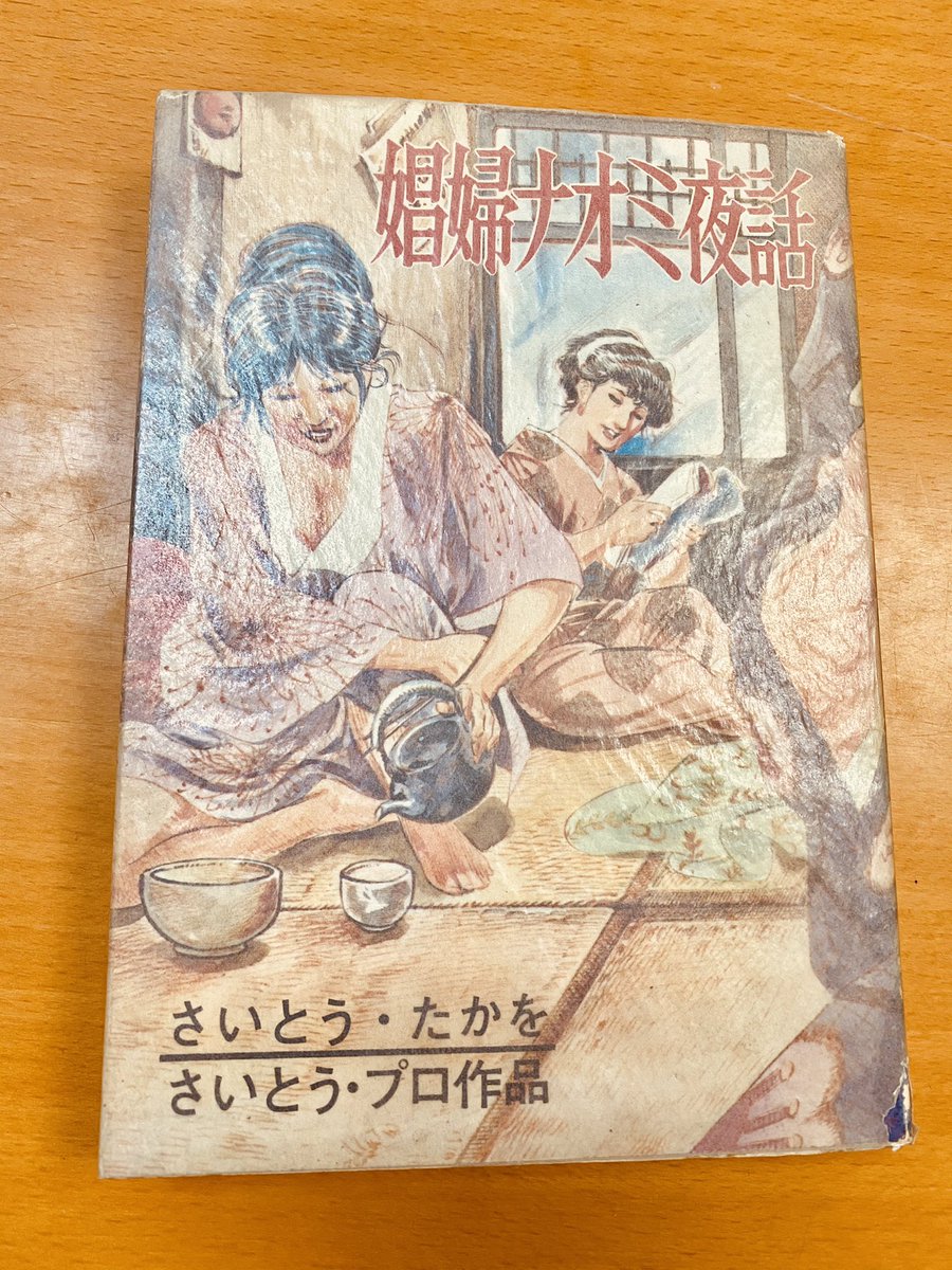 遊郭といえば、さいとう・たかを先生の『娼婦ナオミ夜話』復刻版、電子版ともに出ております。遊郭の歴史は長くて、どの時代、場所によるかでいろいろ変わっていくのですが、こちらは昭和期のお話です。超超超名作! 