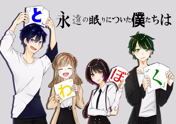 とわぼく今までありがとうのtwitterイラスト検索結果 とわぼく今までありがとうのtwitterイラスト検索結果
