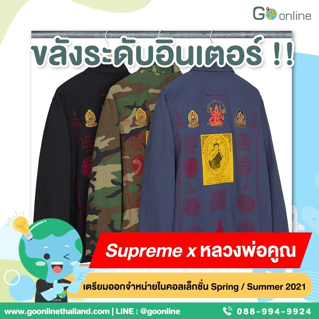 GoOnlineTHAI's tweet photo. น้องโกถึงกับอ่านแล้ว อ่านอีกแล้วก็อ่านอีกครั้ง กับข่าวล่ามาแรงที่แชร์กันในโลกออนไลน์กับภาพเสื้อแบรนด์ดังสัญชาติอเมริกันอย่าง #Supreme ที่คราวนี้เซอร์ไพรซ์ชาวไทยแถมเอาใจสายสตรีทกับคอลเล็กชั่นสุดขลัง Supreme x #หลวงพ่อคูณ น้องโกคิดว่า #สายมู ต้องจัดสักตัวแล้วนะ 🙏🏻🙏🏻🙏🏻 #สาธุ99 https://t.co/490PfKBeV7