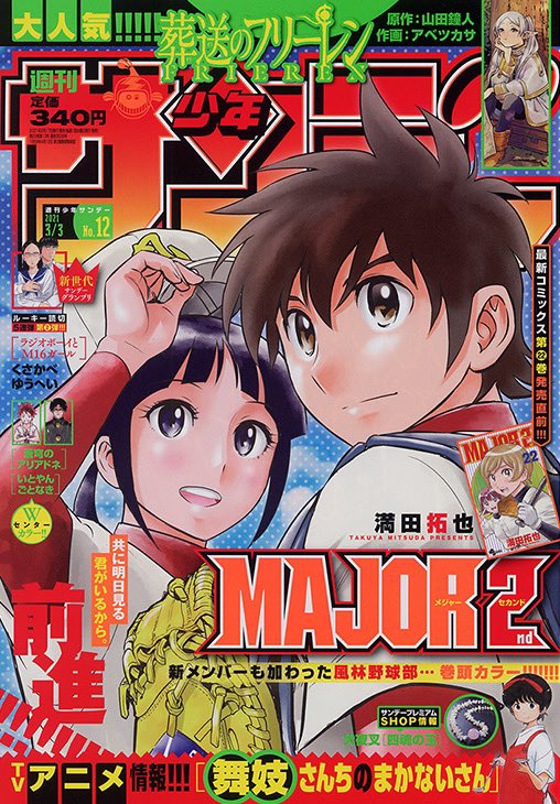 アニメ メジャーセカンド Sp公式 毎週水曜午後7時25分 再放送中 少年サンデー12号 本日発売 最新コミックス発売直前 表紙 巻頭カラーは Major 2nd 表紙には睦子 大吾バッテリーが登場 待望のコミックス最新22巻は明日2 18 木 頃発売 アニメ メジャーセカンド Sp公式 毎週水曜午後7時25分 再放送中 少年サンデー12号 本日発売 最新コミックス発売直前 表紙 巻頭カラーは Major 2nd 表紙には睦子 大吾バッテリーが登場 待望のコミックス最新22巻は明日2 18 木 頃発売