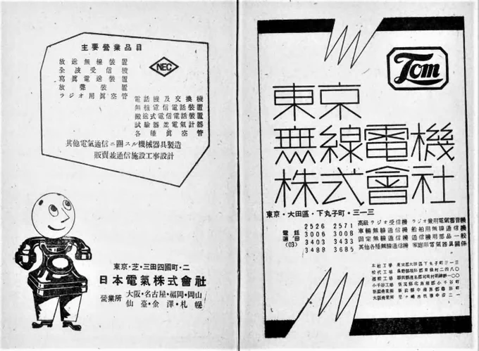 1948年の広告。電話の擬人化かわいい。受話器が髪の毛になるの多いけど、これは腕なのかな。東京無線電機株式会社のレタリングもよいジグザグ感。 